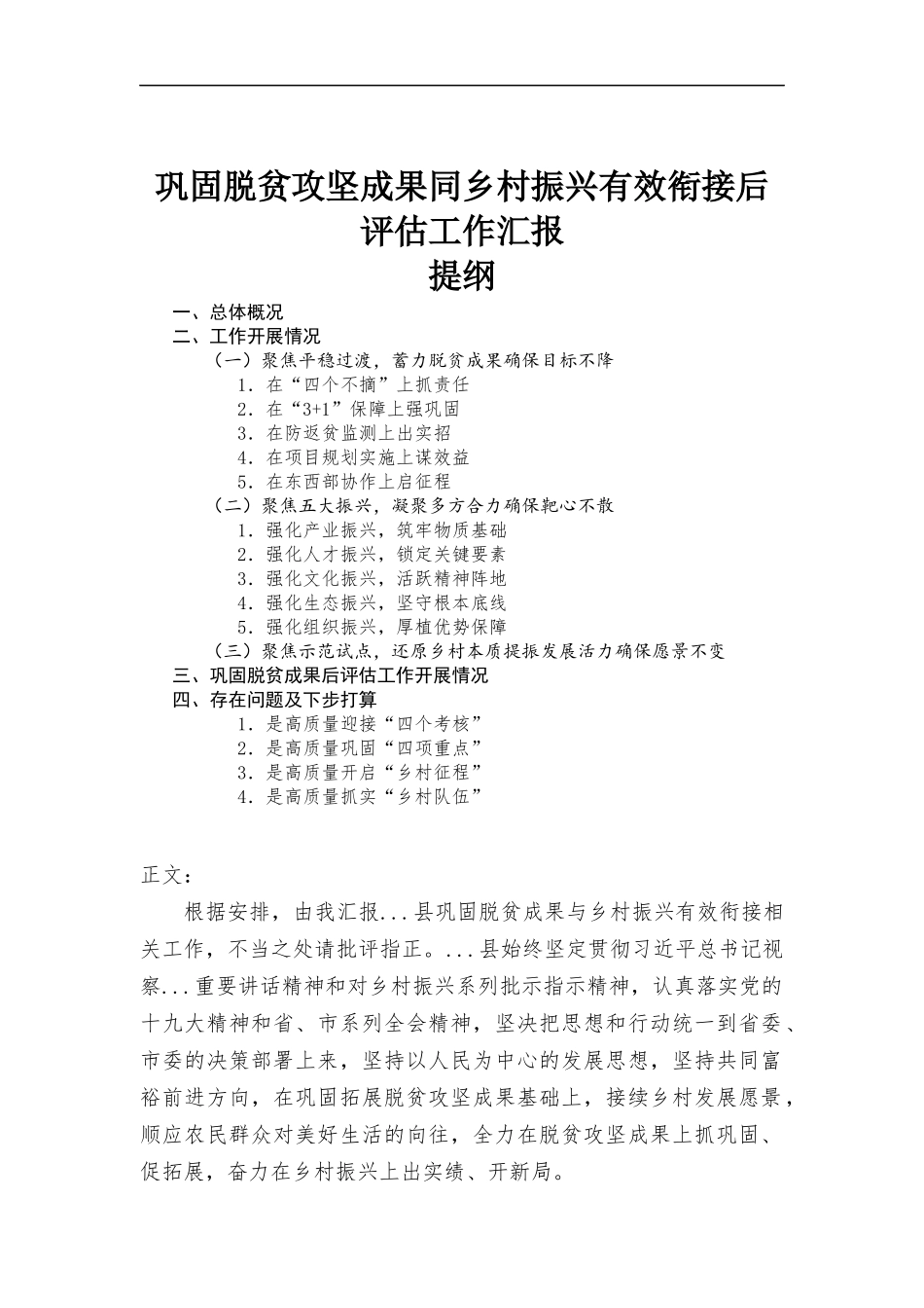 巩固脱贫攻坚成果同乡村振兴有效衔接后评估工作汇报.docx_第1页