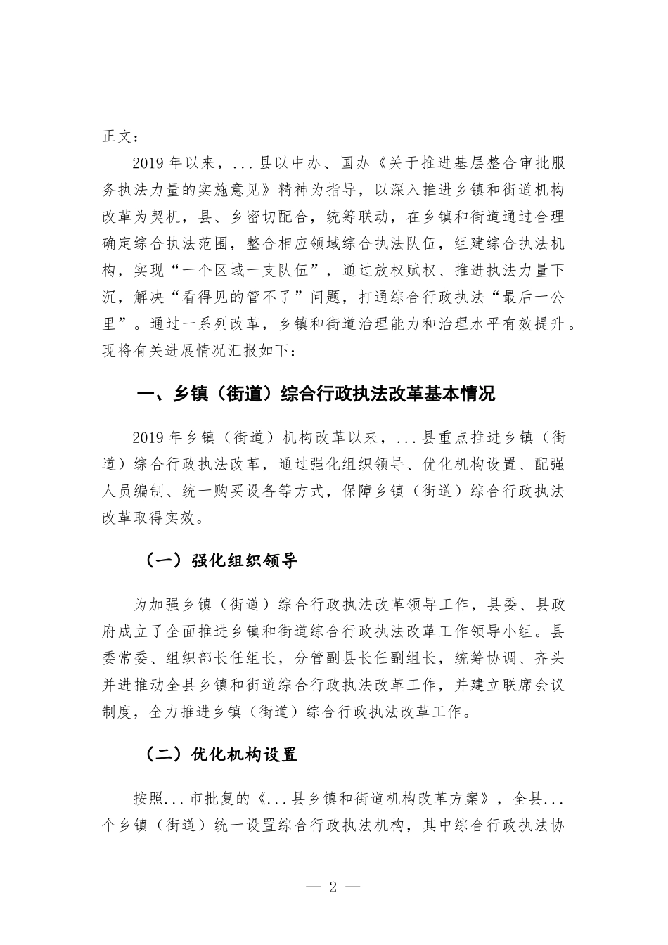 推进乡镇（街道）综合行政执法改革情况汇报材料.docx_第2页