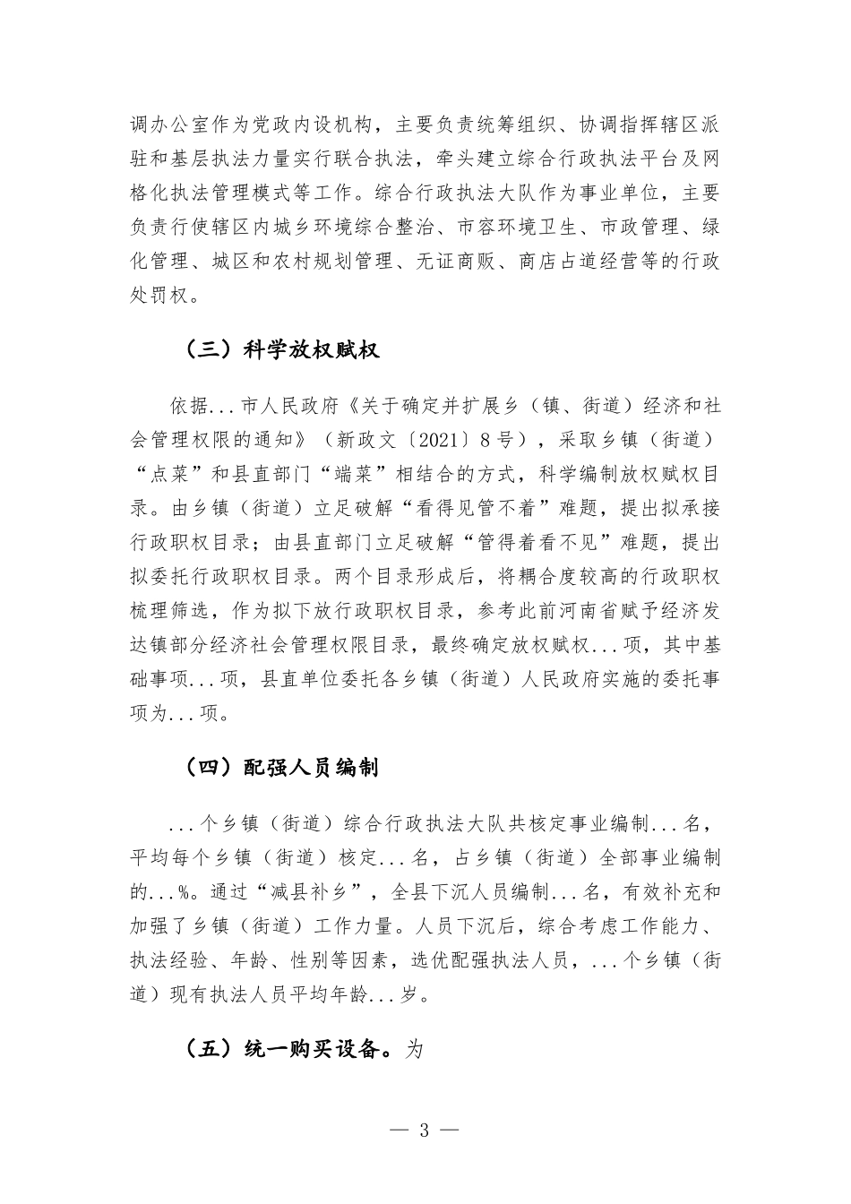 推进乡镇（街道）综合行政执法改革情况汇报材料.docx_第3页