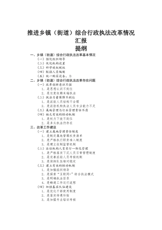 推进乡镇（街道）综合行政执法改革情况汇报材料.docx