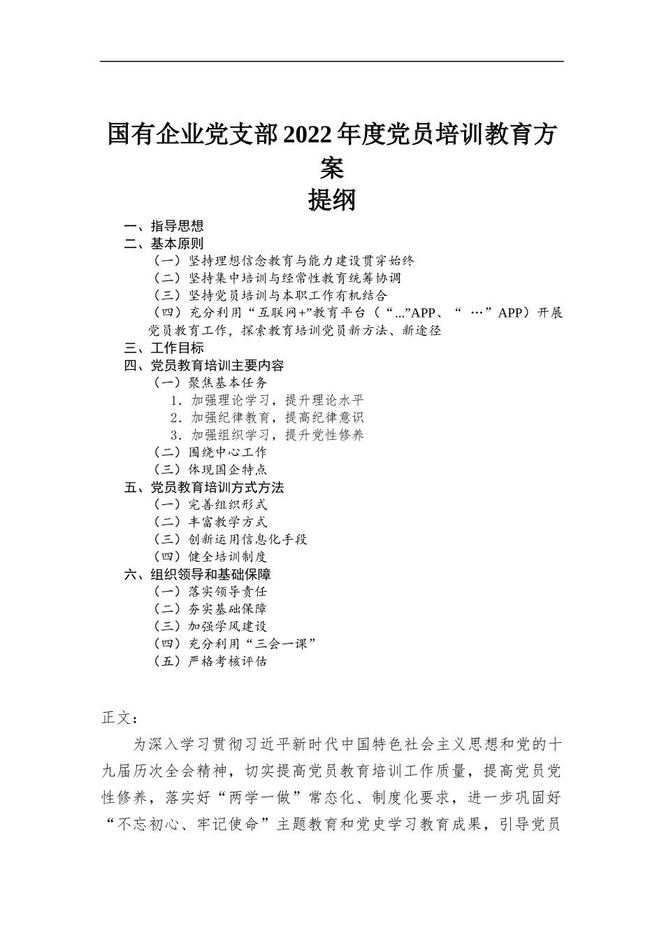 国有企业党支部2022年度党员培训教育方案材料.docx_第1页