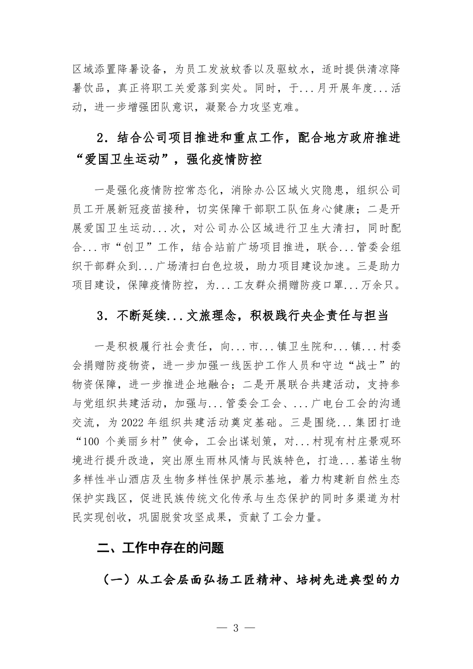 国有企业单位工会2021年工作总结和2022年工作思路汇报材料.docx_第3页