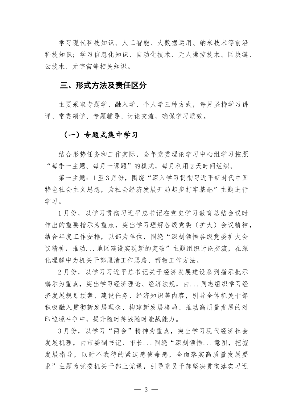 2022年党委理论学习中心组学习方案计划材料.docx_第3页