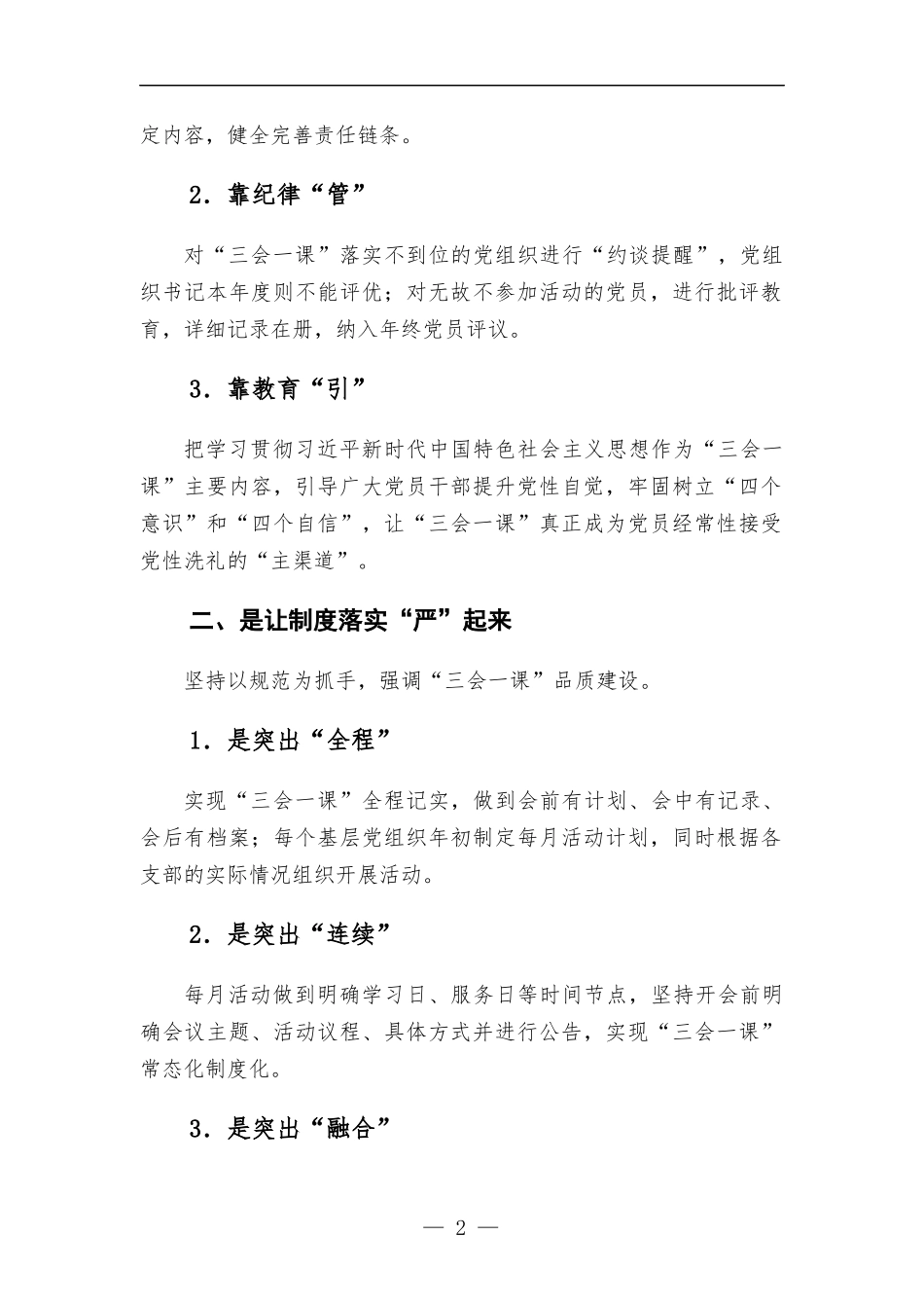 党支部党建工作经验交流材料：注入三会一课新动力 助燃基层党建新引擎.docx_第2页