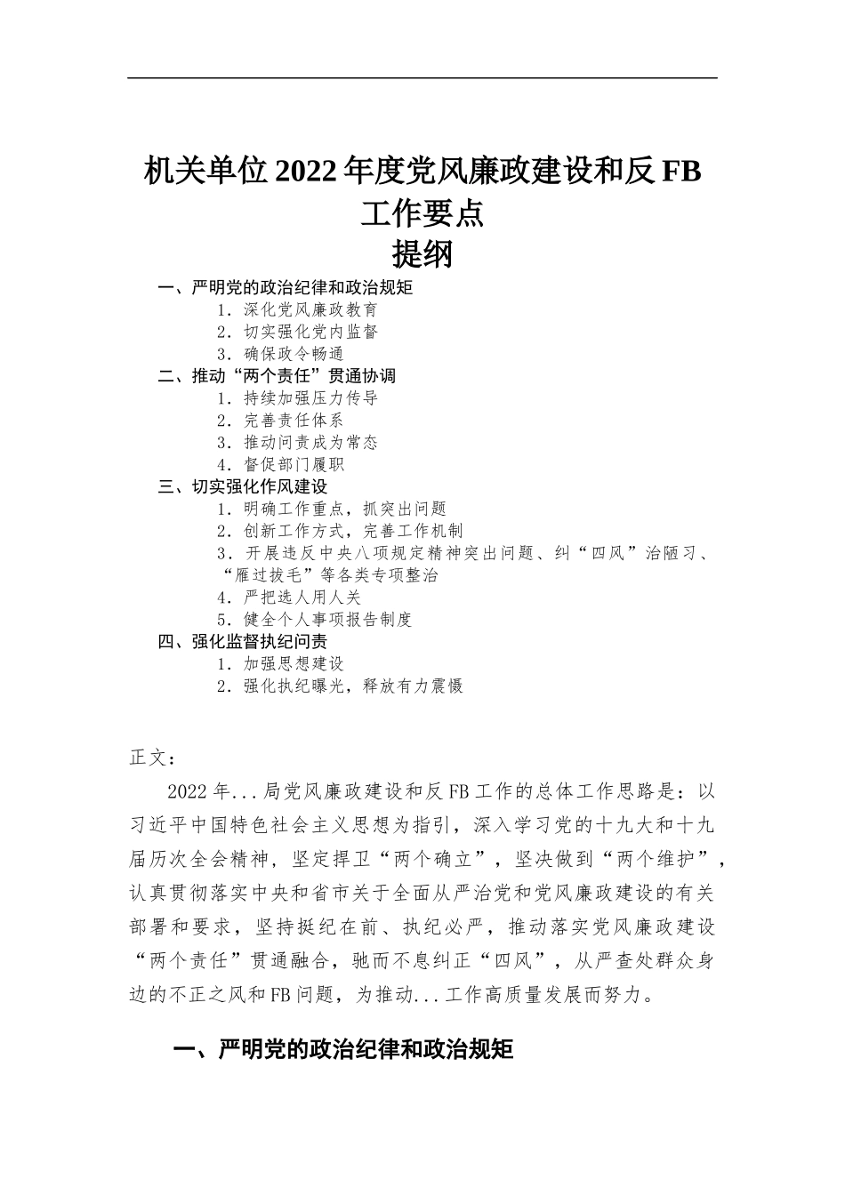 2022年度机关单位党风廉政建设和工作要点.docx_第1页