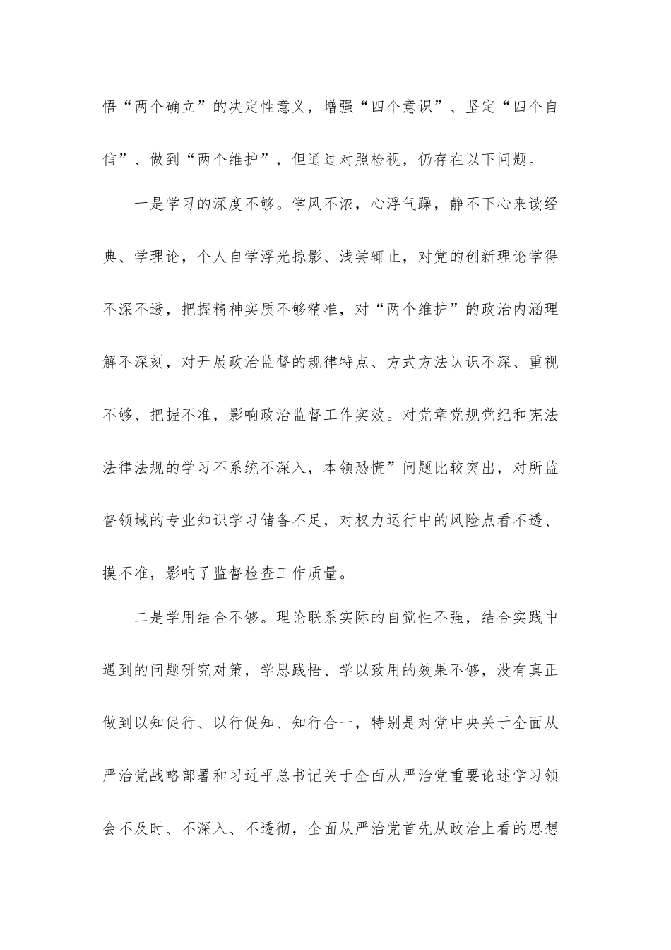 纪检监察干部党史学习教育专题生活会个人对照材料.docx_第2页