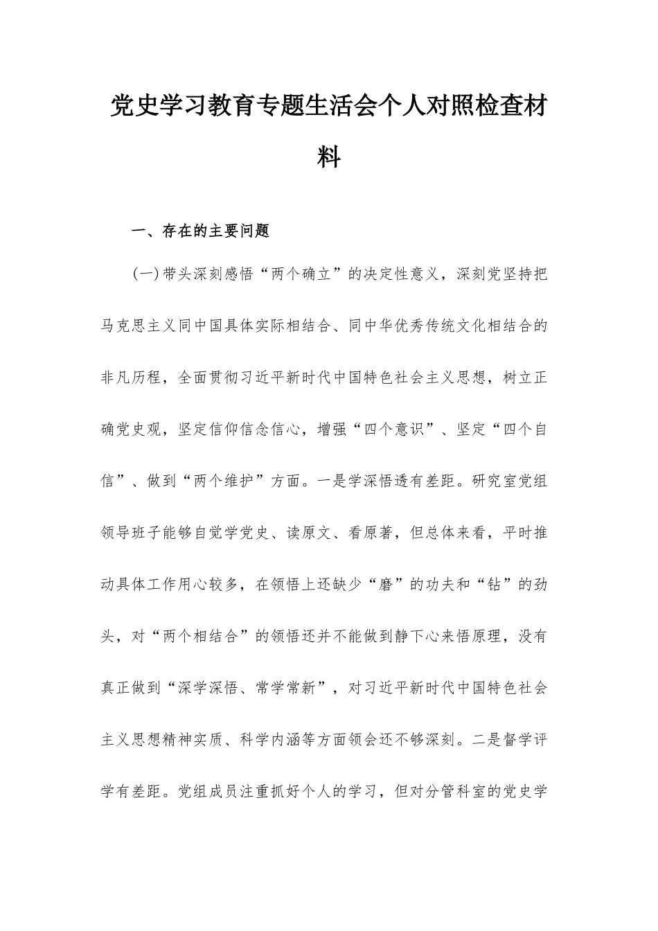 党史学习教育专题生活会个人对照检查材料.docx_第1页