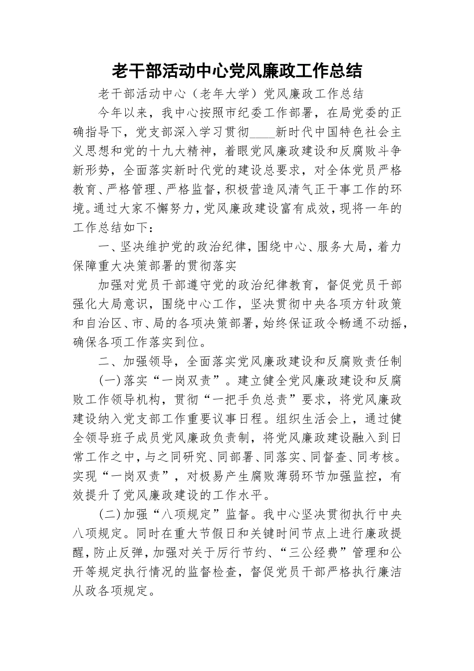 老干部活动中心党风廉政工作总结.doc_第1页