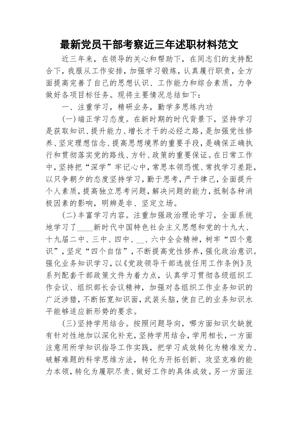 最新党员干部考察近三年述职材料范文.doc_第1页