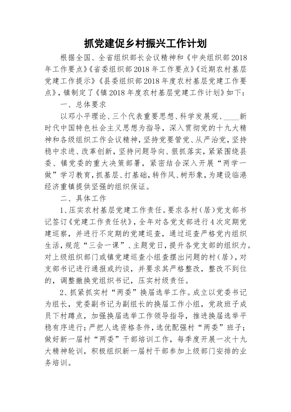 抓党建促乡村振兴工作计划.doc_第1页