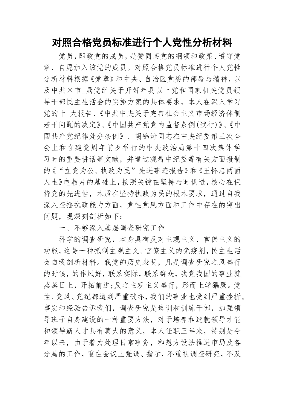 对照合格党员标准进行个人党性分析材料.doc_第1页