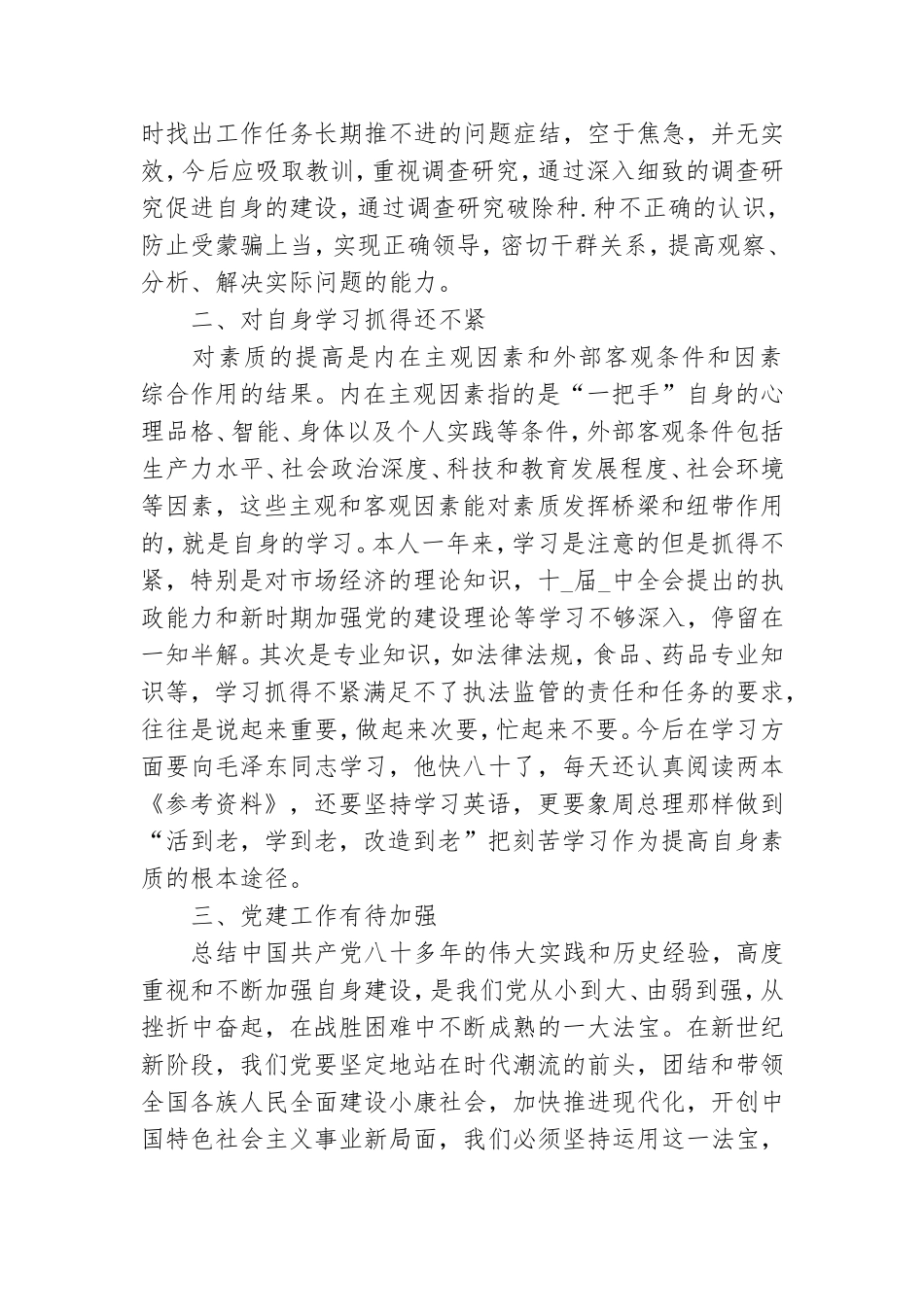 对照合格党员标准进行个人党性分析材料.doc_第2页