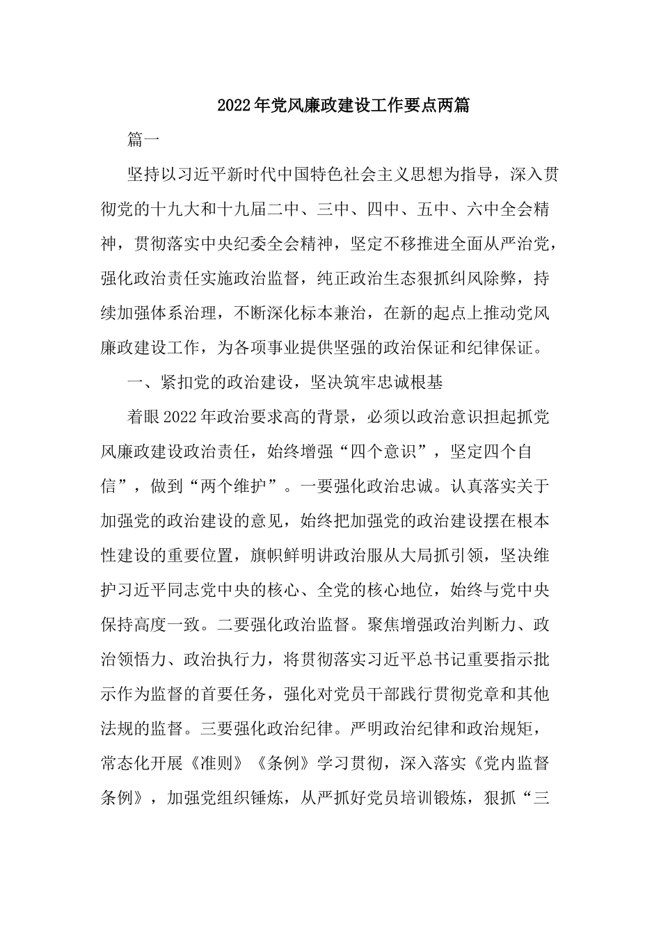 2022年党风廉政建设工作要点两篇.docx_第1页
