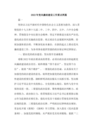 2022年党风廉政建设工作要点两篇.docx