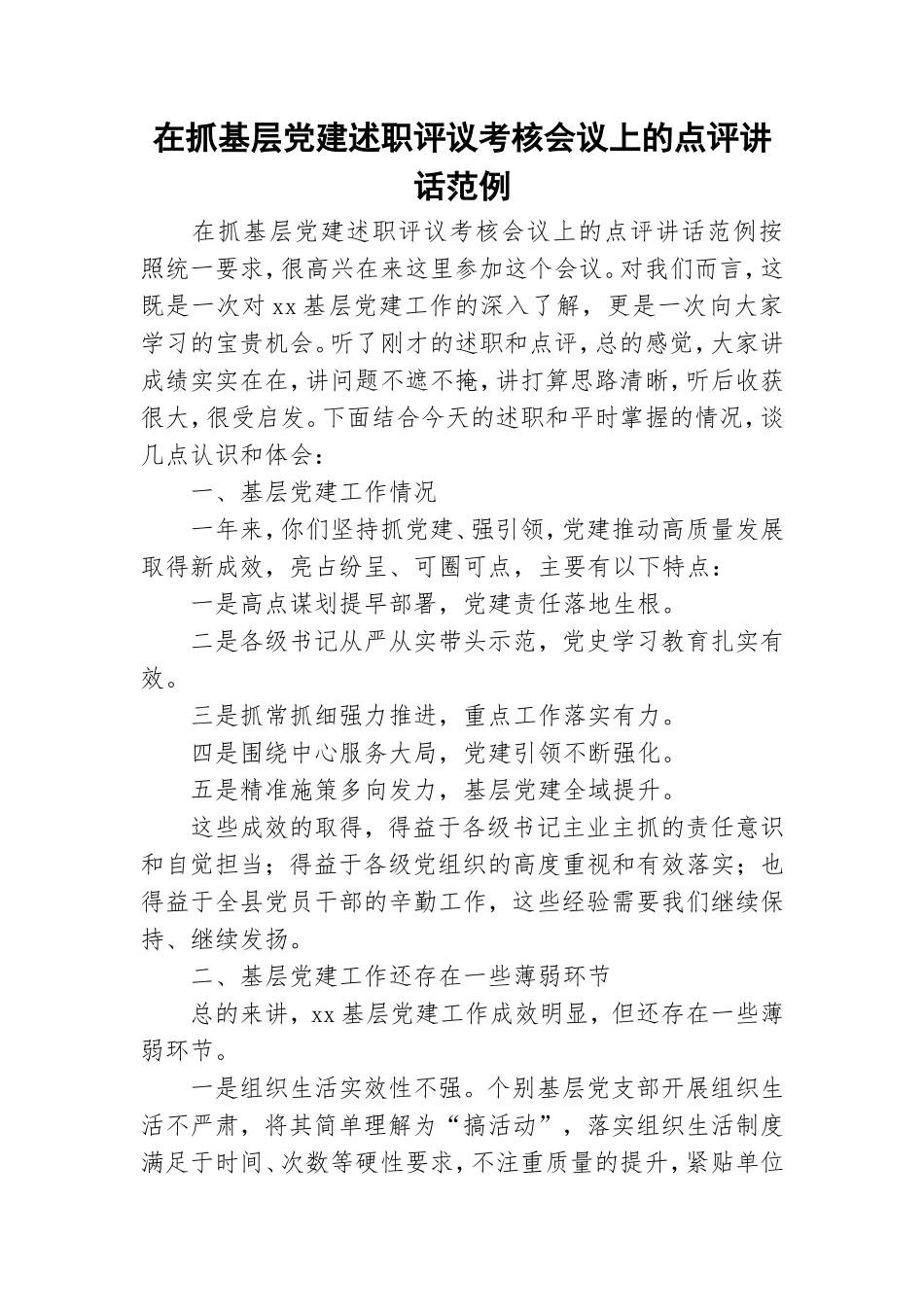 在抓基层党建述职评议考核会议上的点评讲话范例.doc_第1页