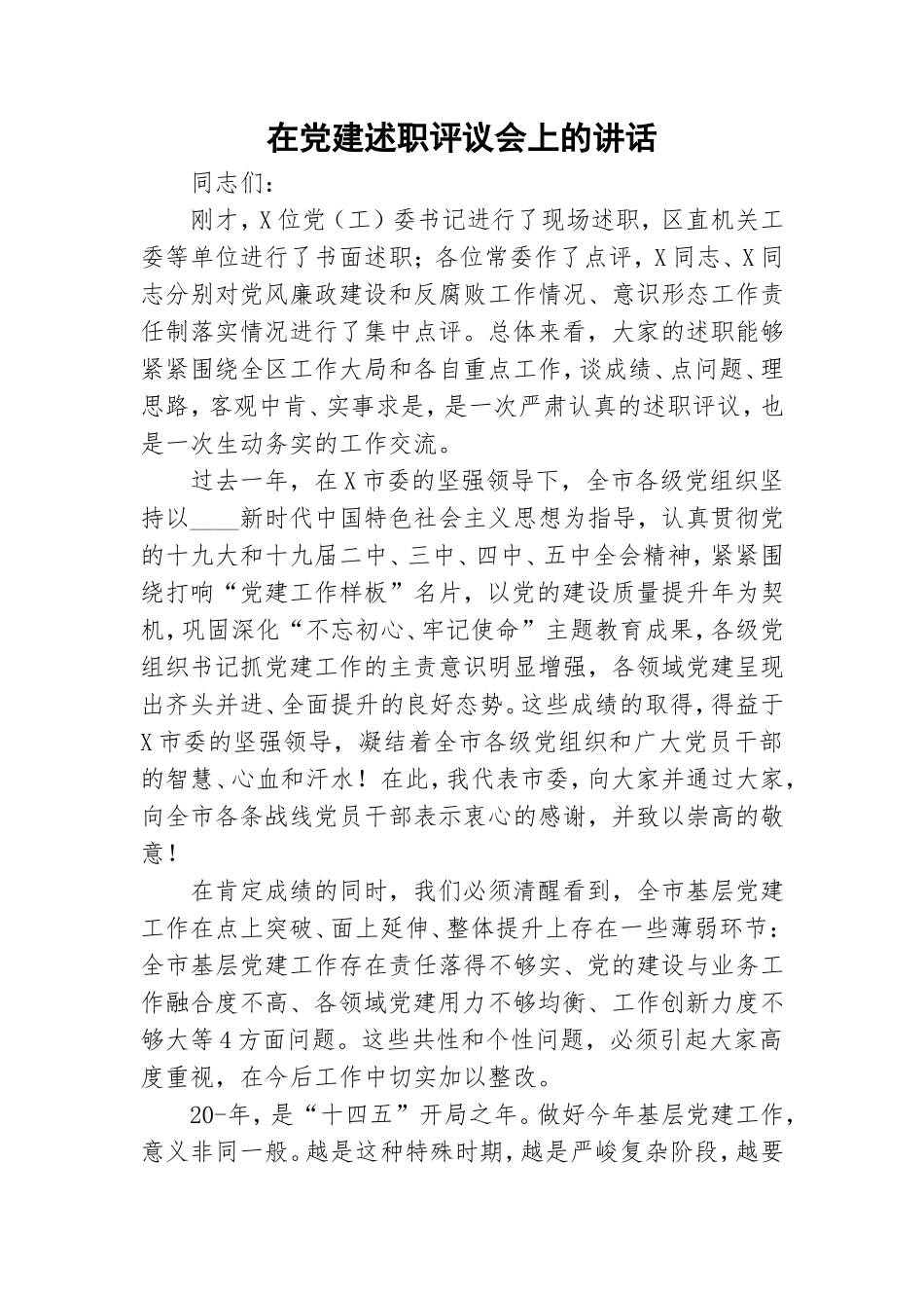 在党建述职评议会上的讲话.doc_第1页