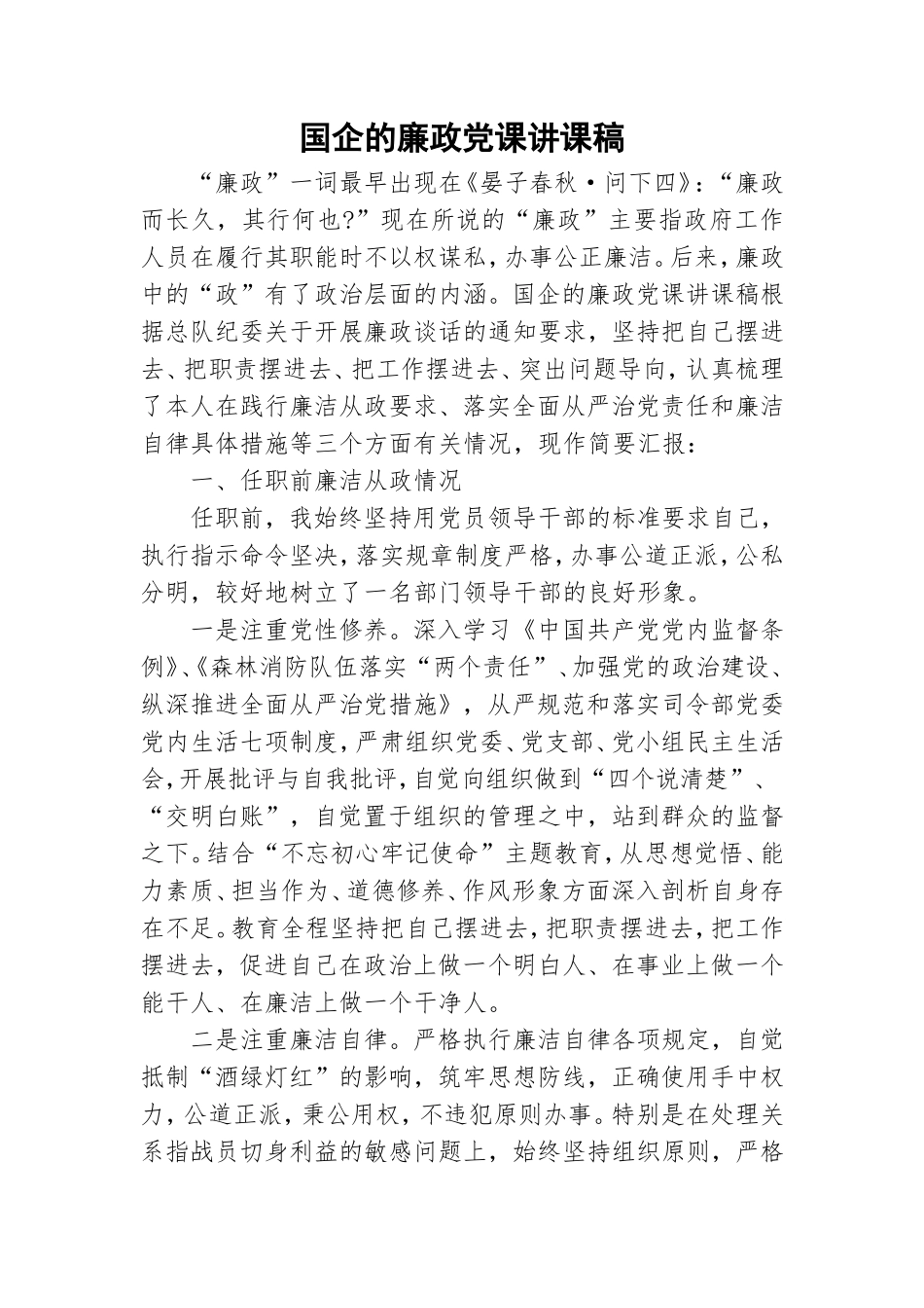 国企的廉政党课讲课稿.doc_第1页