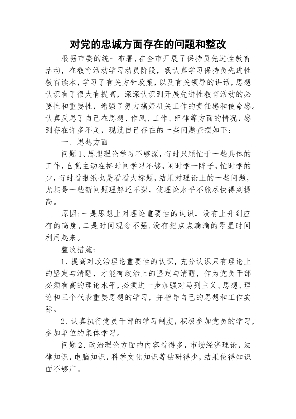 对党的忠诚方面存在的问题和整改.doc_第1页