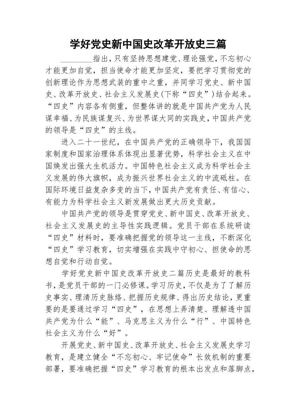 学好党史新中国史改革开放史三篇.doc_第1页