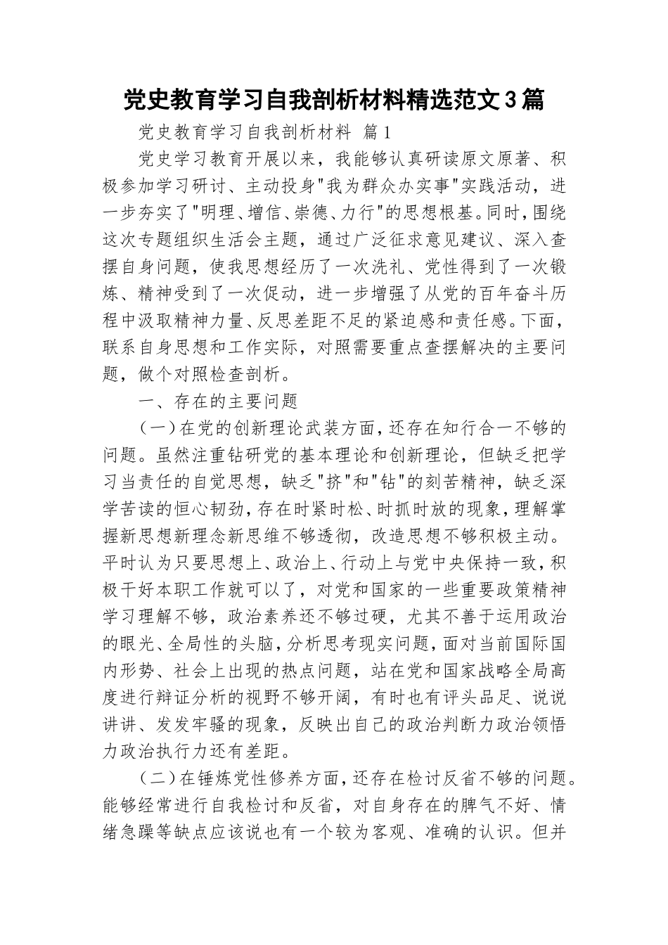 党史教育学习自我剖析材料精选范文3篇.doc_第1页