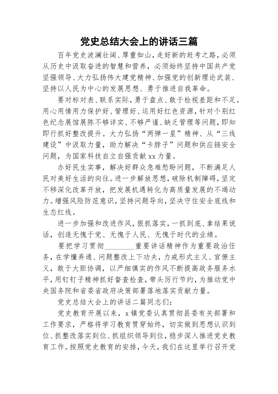 党史总结大会上的讲话三篇.doc_第1页