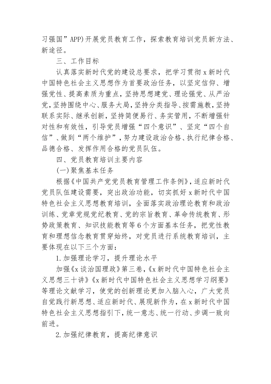 国有企业党支部2022年度党员培训教育方案 .doc_第2页