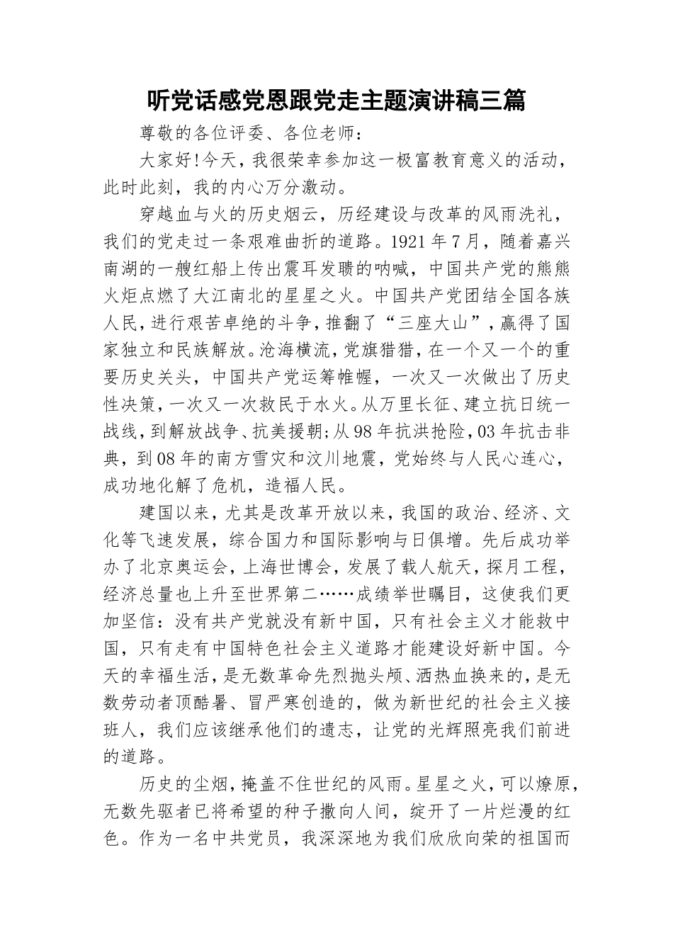 听党话感党恩跟党走主题演讲稿三篇.doc_第1页