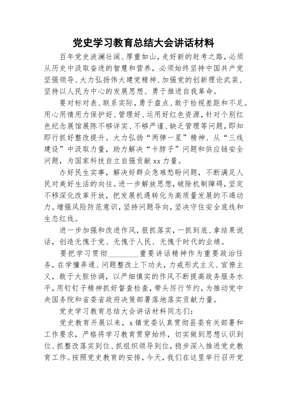 党史学习教育总结大会讲话材料.doc_第1页