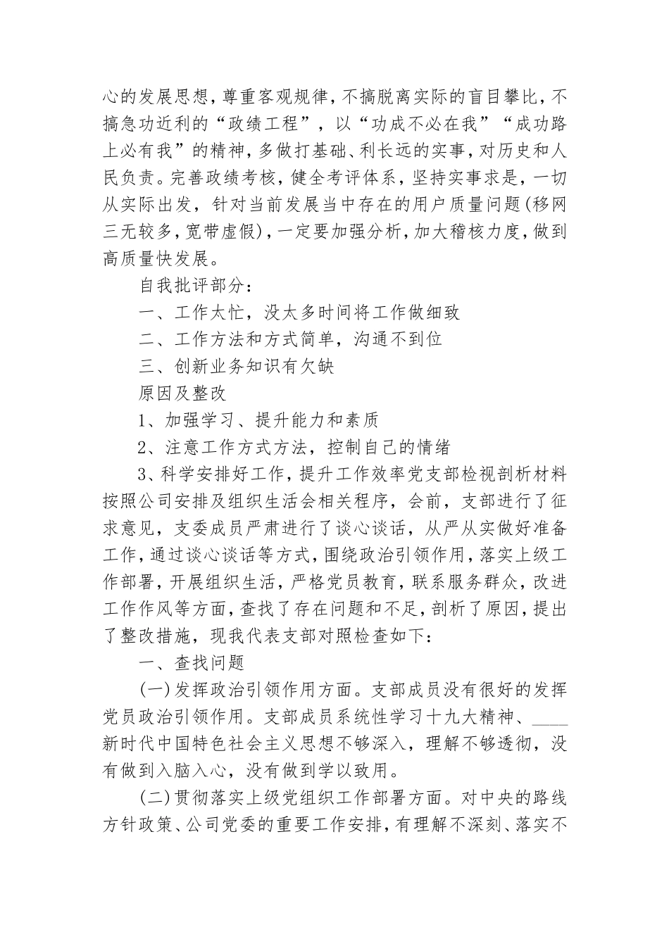 党支部检视剖析材料3篇.doc_第2页