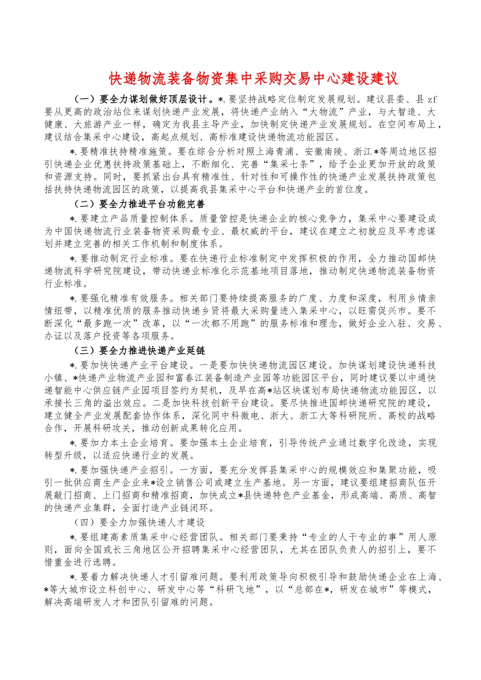 快递物流装备物资集中采购交易中心建设建议.docx_第1页