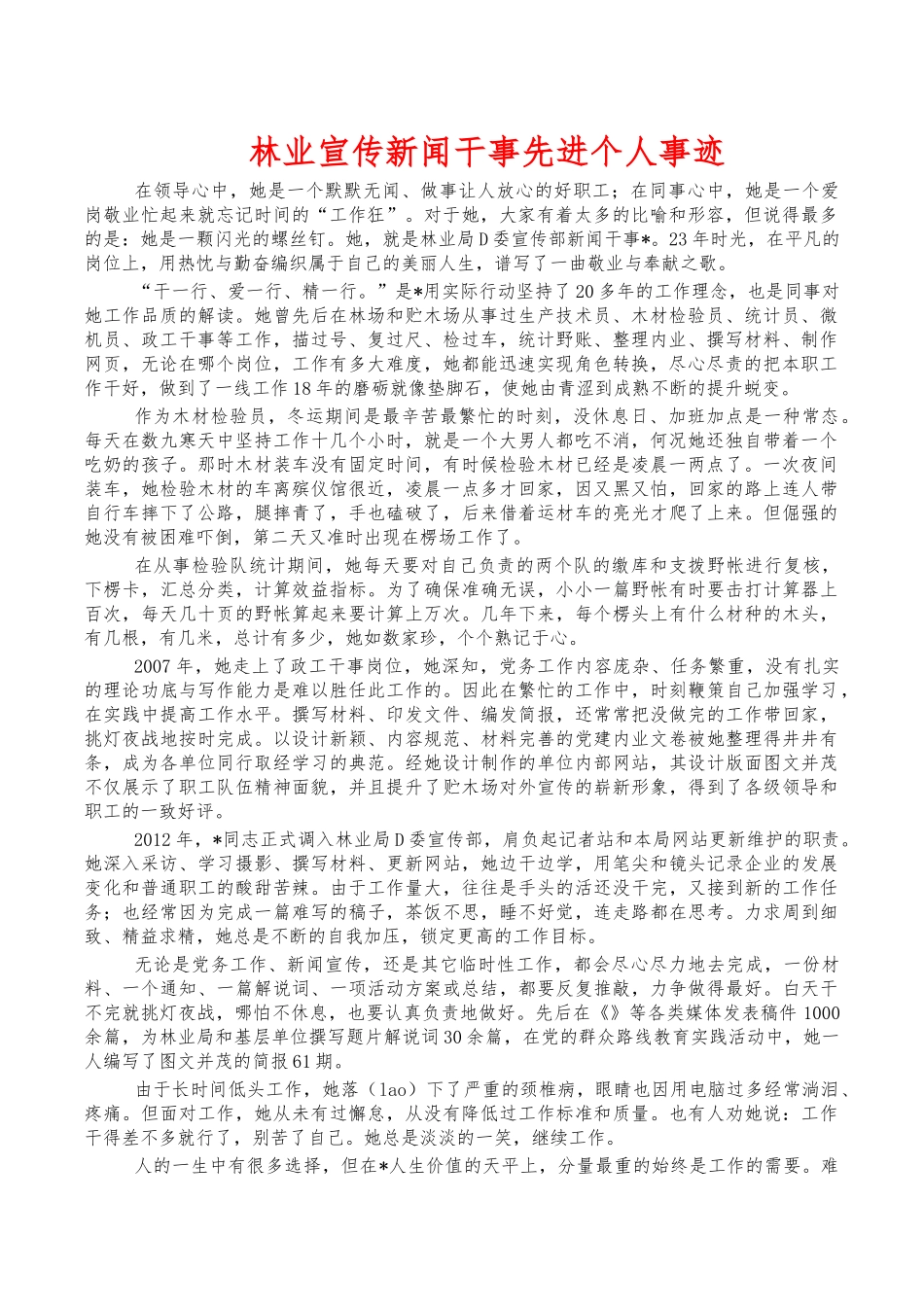 林业宣传新闻干事先进个人事迹.docx_第1页