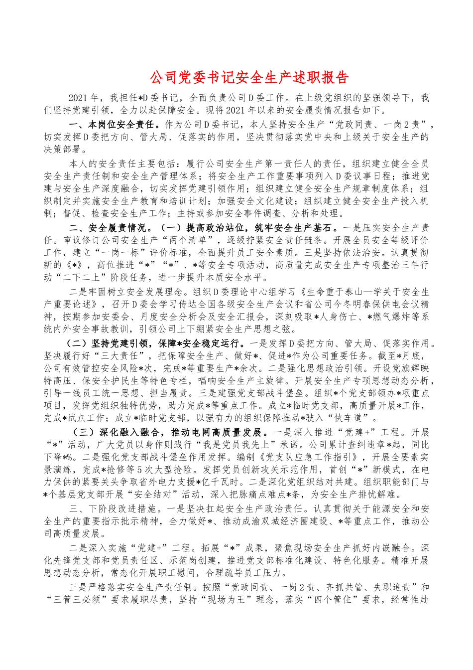 公司党委书记安全生产述职报告.docx_第1页