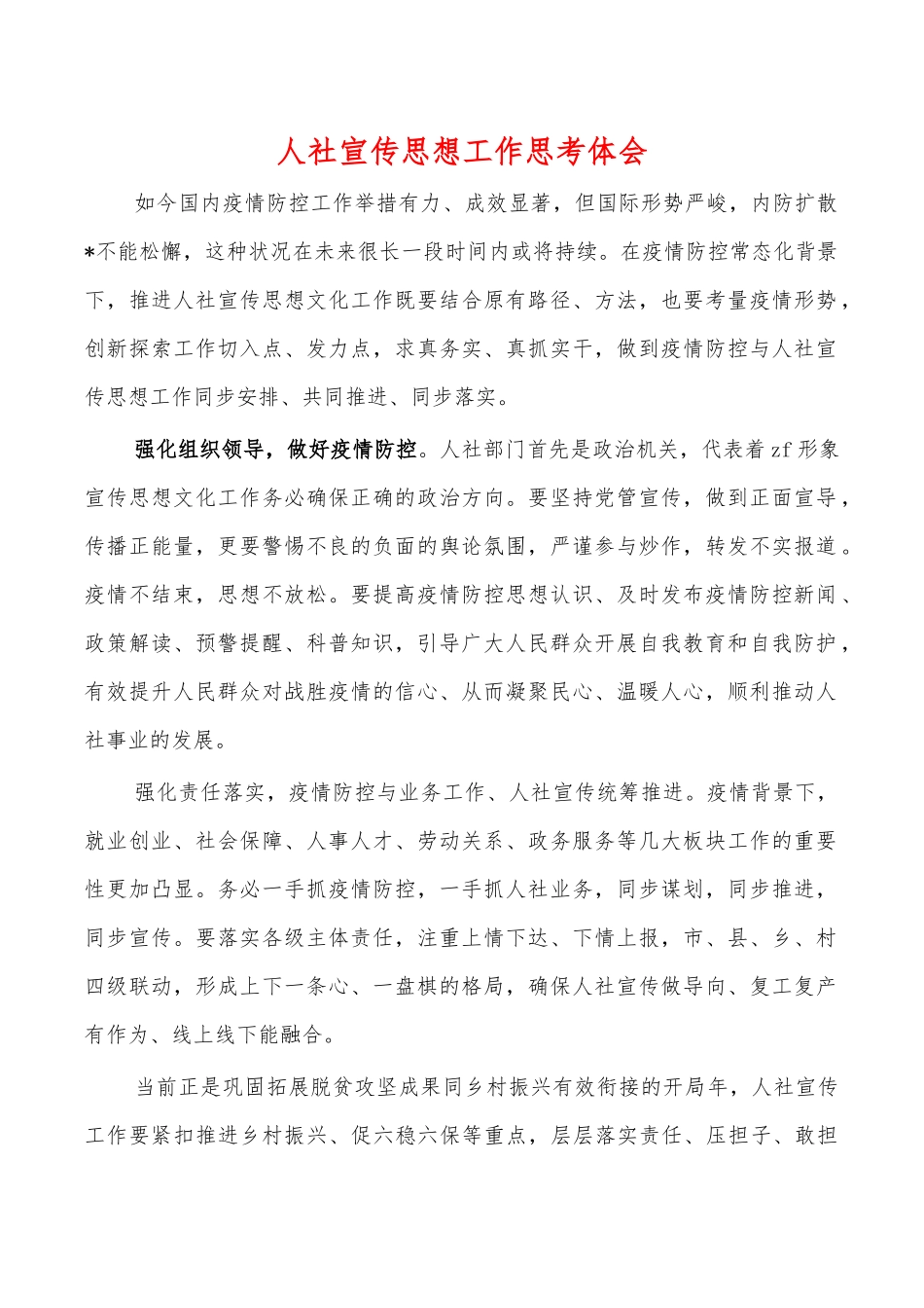 人社宣传思想工作思考体会.docx_第1页