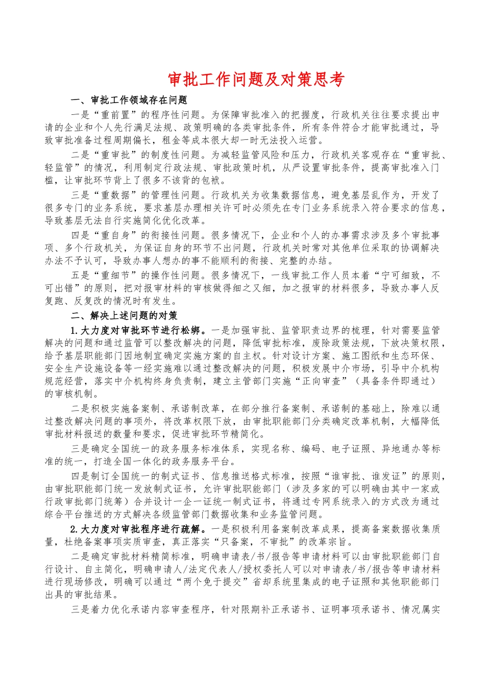 审批工作问题及对策思考.docx_第1页