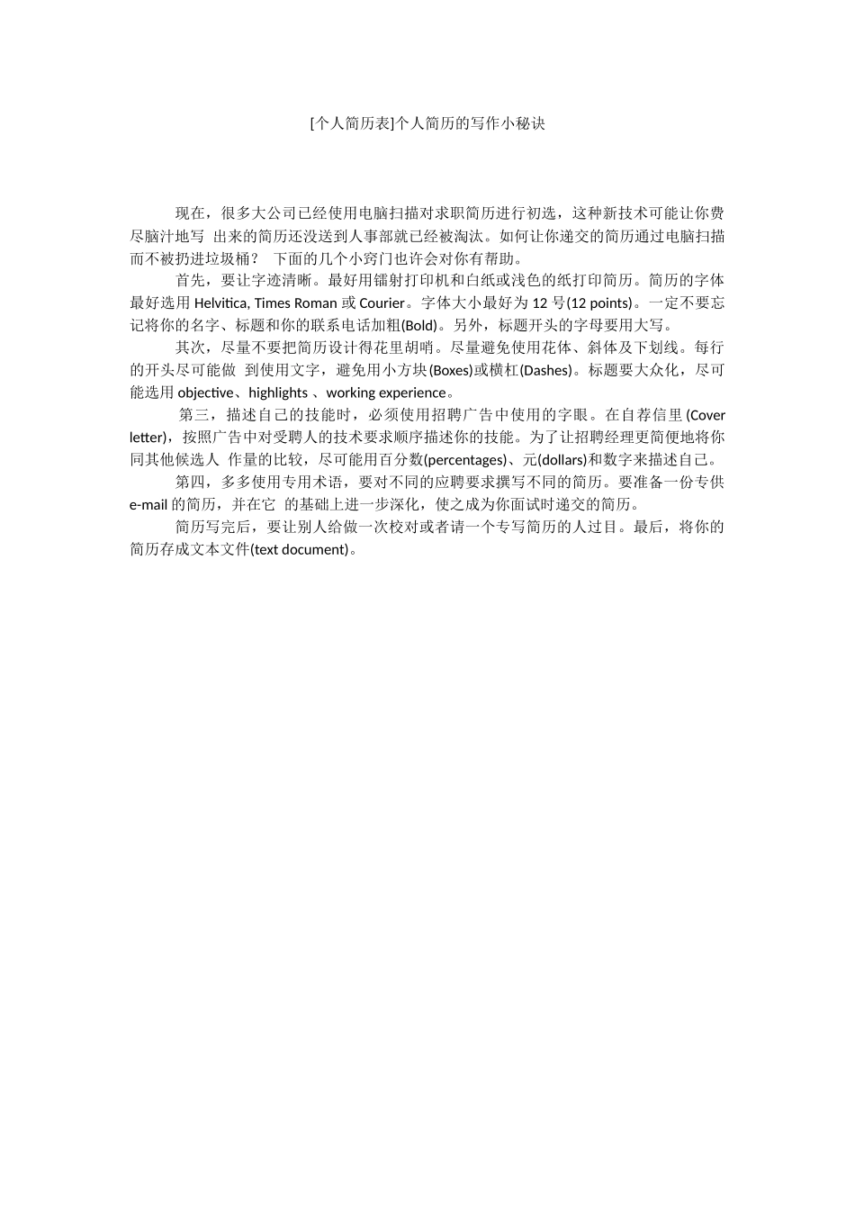 [个人简历表]个人简历的写作小秘诀.docx_第1页
