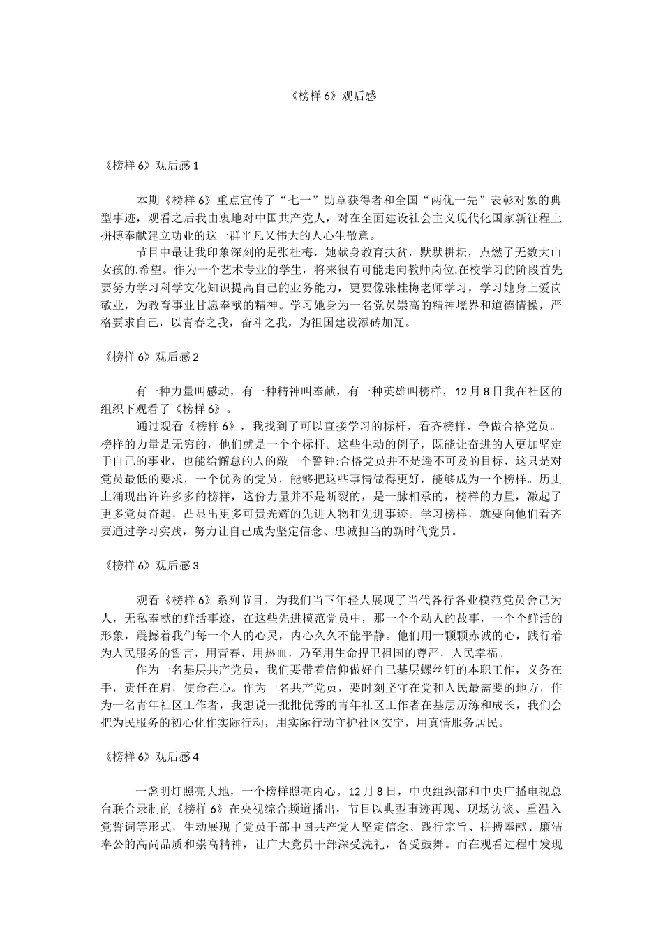 《榜样6》观后感.docx_第1页
