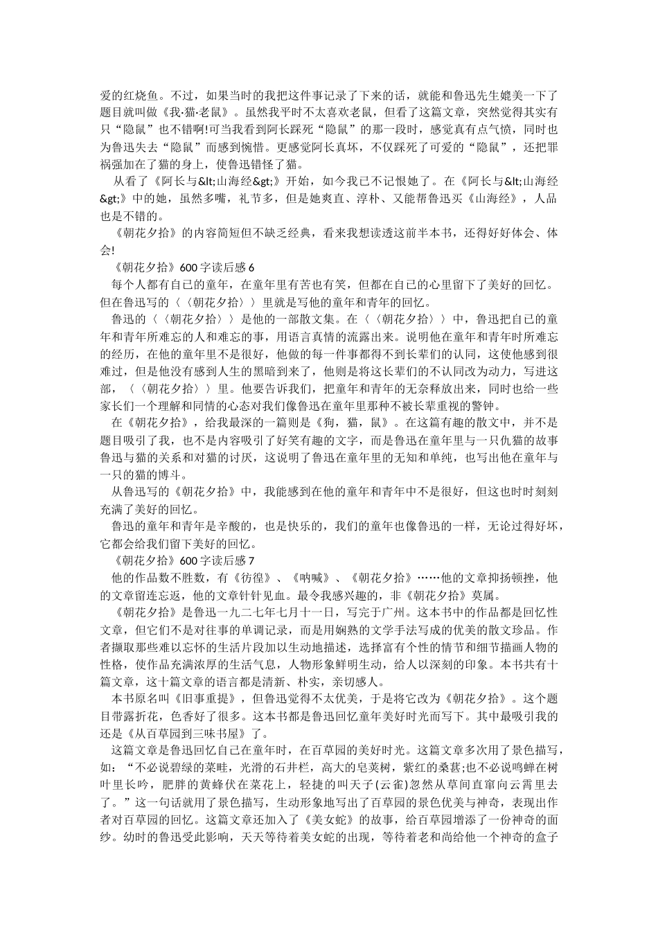 《朝花夕拾》600字读后感10篇.docx_第3页