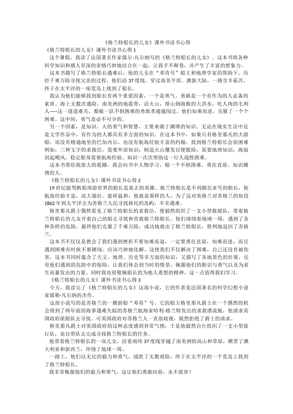 《格兰特船长的儿女》课外书读书心得.docx_第1页
