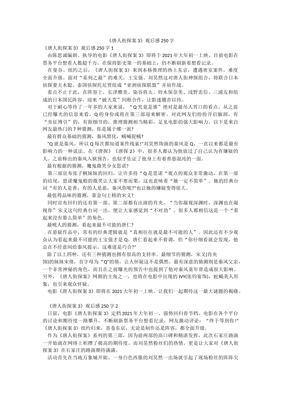 《唐人街探案3》观后感250字.docx_第1页