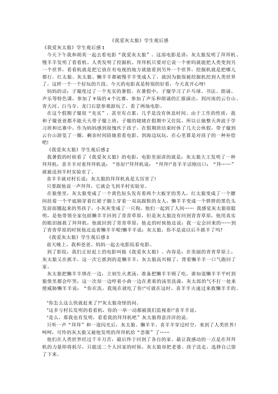 《我爱灰太狼》学生观后感.docx_第1页