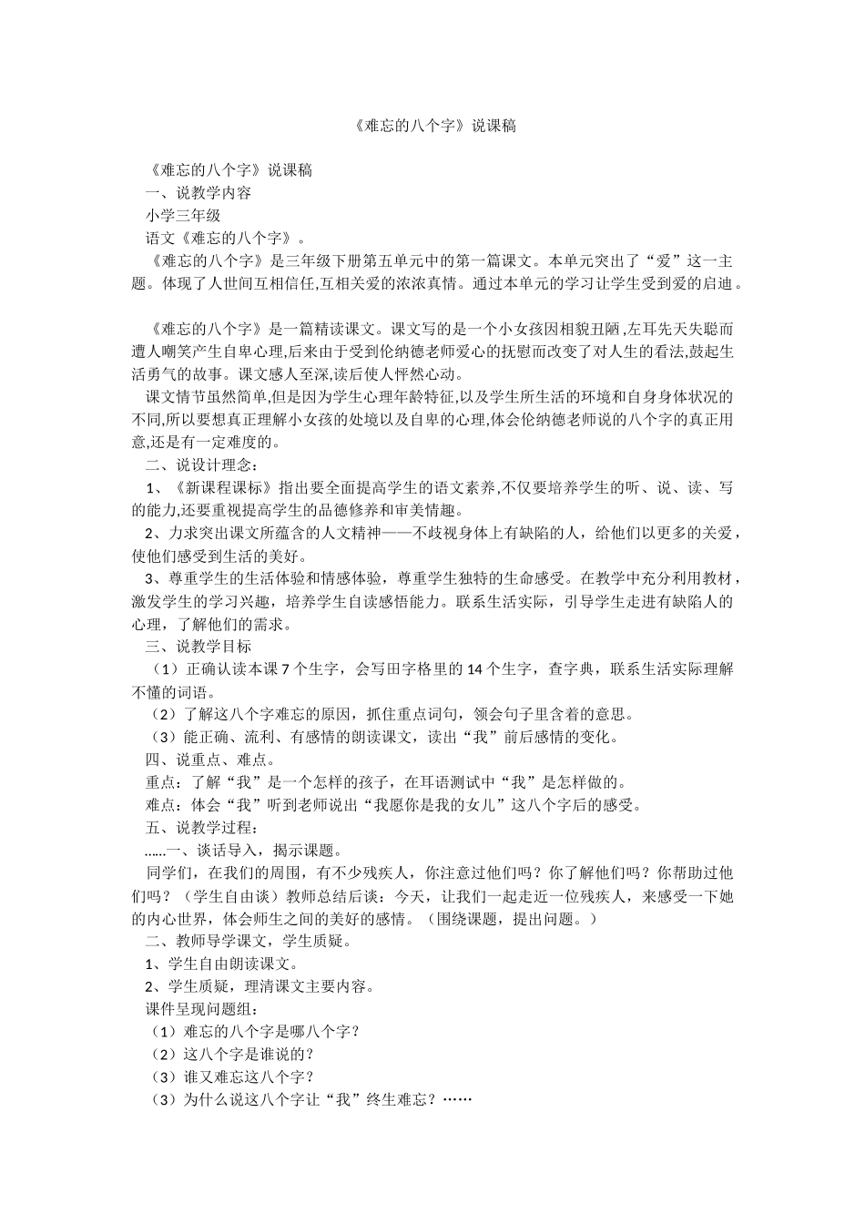 《难忘的八个字》说课稿.docx_第1页
