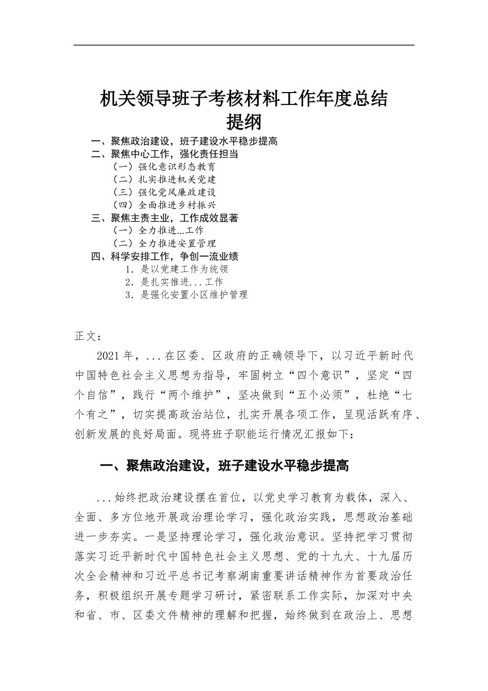 机关领导班子考核材料工作年度总结汇报.docx_第1页