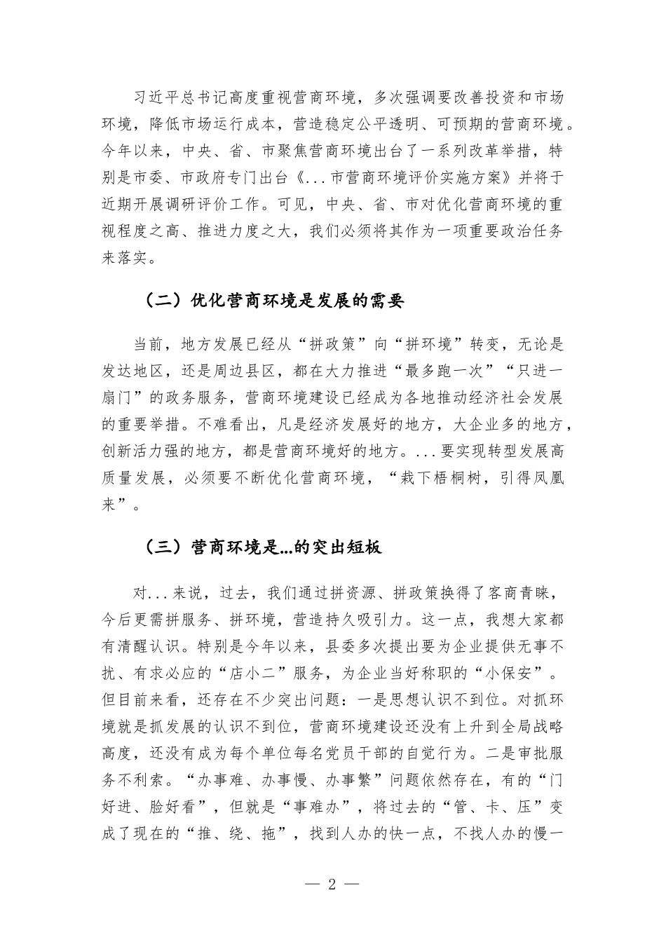 在优化营商环境会议上的讲话材料.docx_第2页