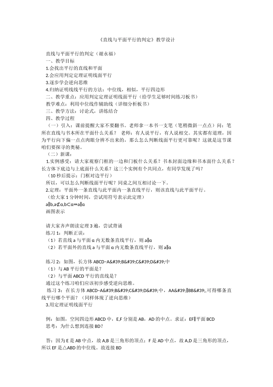 《直线与平面平行的判定》教学设计.docx_第1页