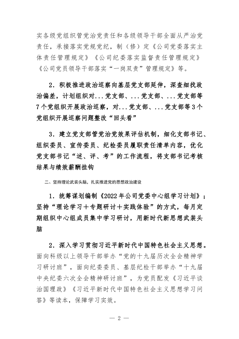 国有企业2022年党建及党风廉政建设工作计划汇报.docx_第2页