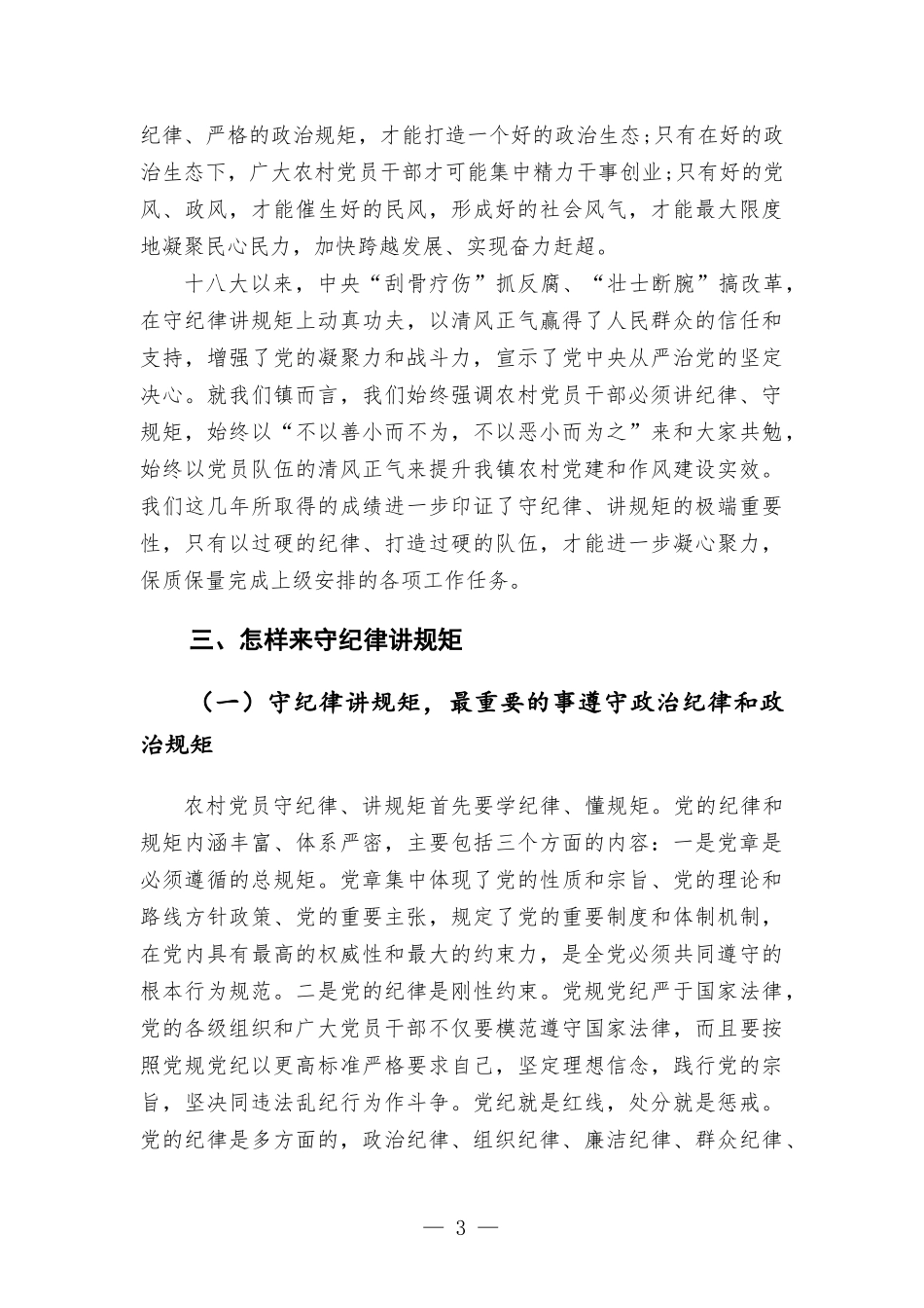 守纪律 讲规矩 树正气 促发展—党课讲稿.docx_第3页