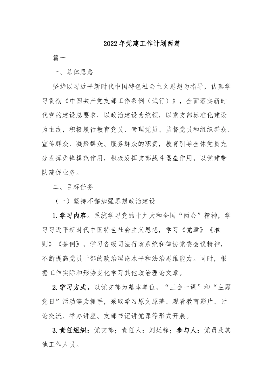 2022年党建工作计划两篇.docx_第1页