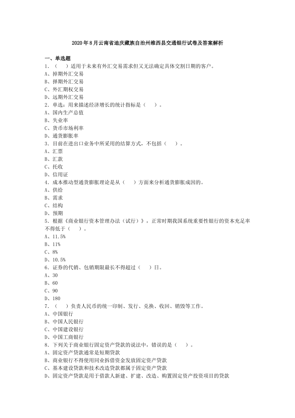 2020年8月云南迪庆藏族自治州维西交通银行试卷及答案解析.docx_第1页