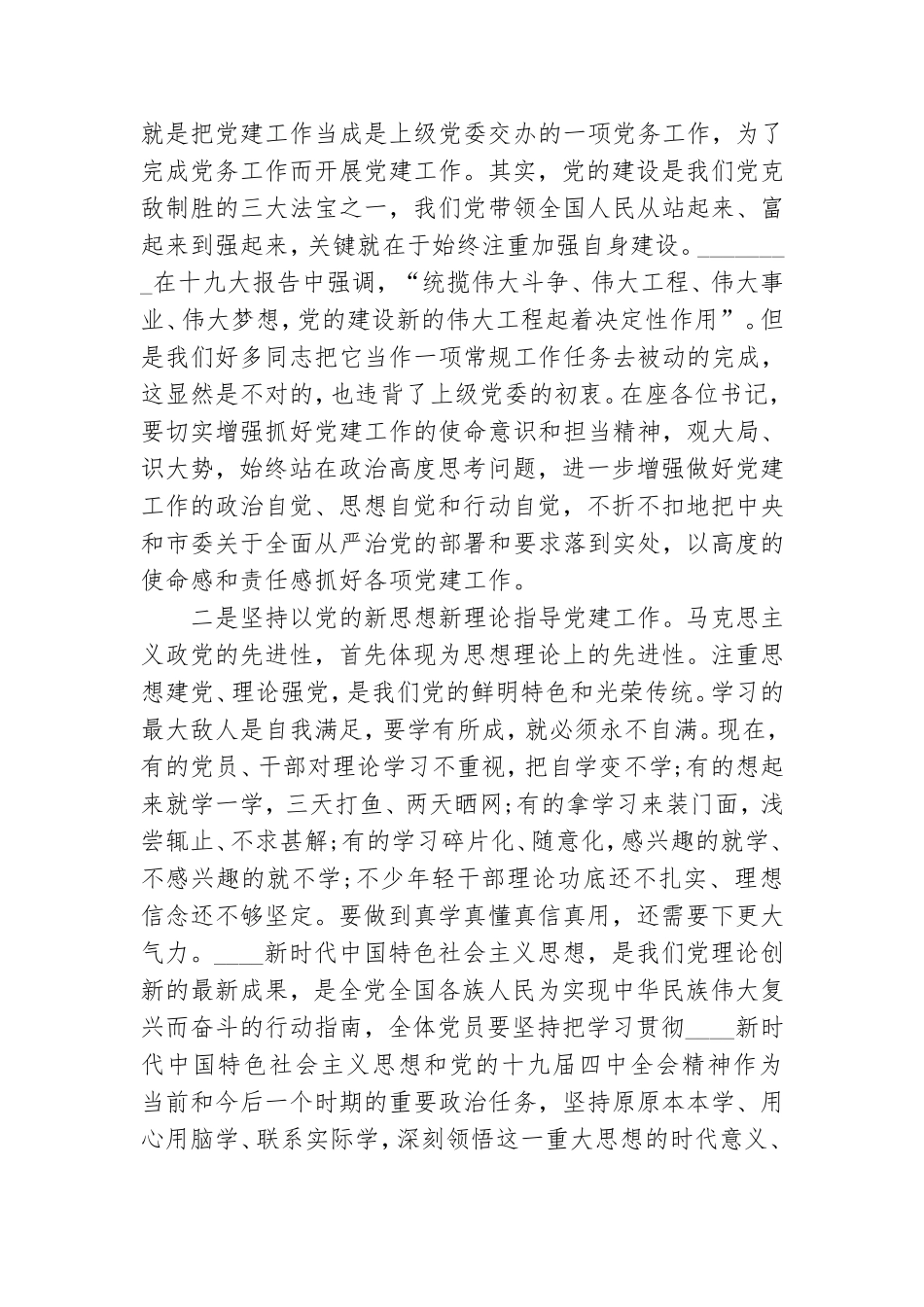 在2021年度基层党组织书记抓党建工作述职评议考核会上的讲话 .doc_第2页