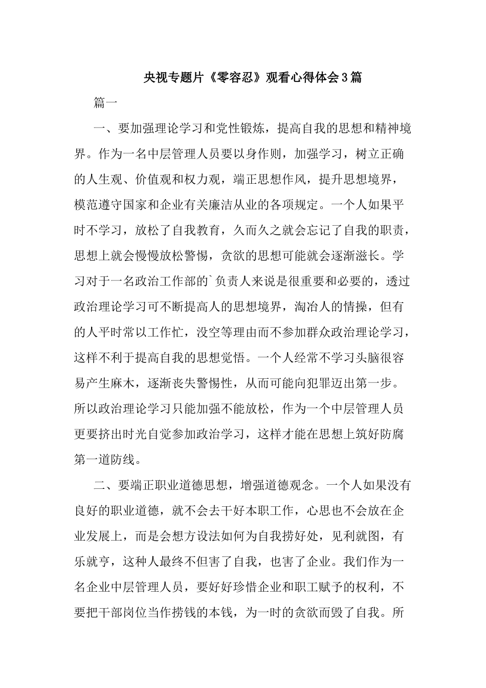 央视专题片《零容忍》观看心得体会3篇.docx_第1页